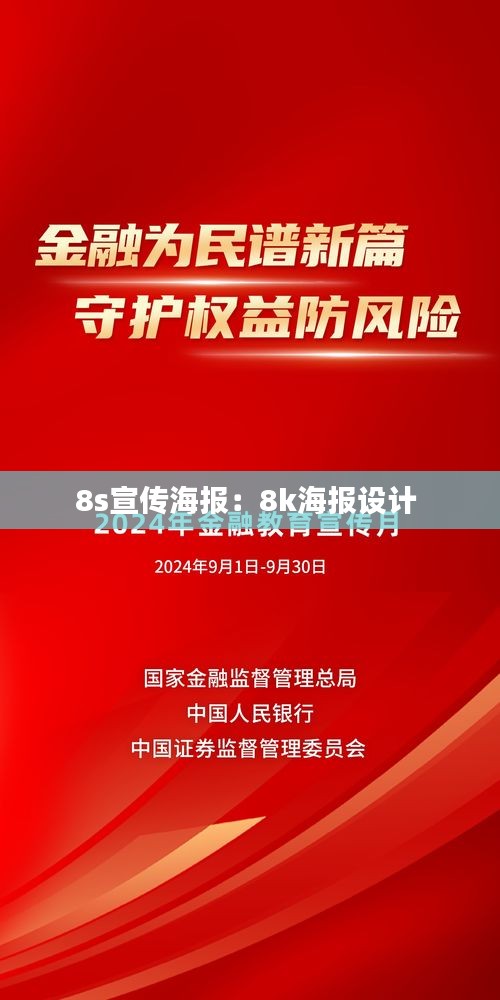 8s宣传海报：8k海报设计 