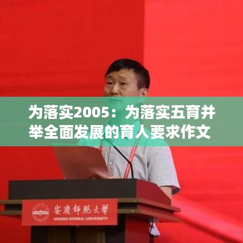 为落实2005：为落实五育并举全面发展的育人要求作文 