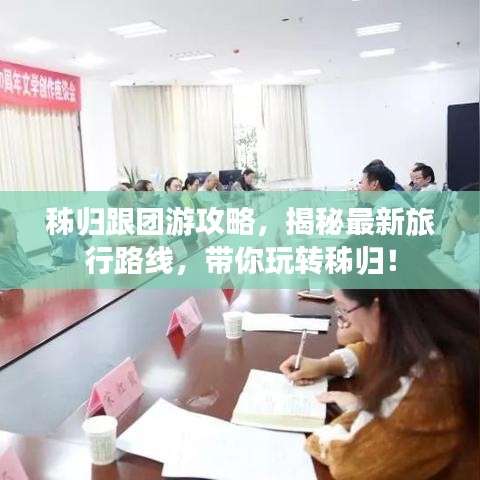 秭归跟团游攻略，揭秘最新旅行路线，带你玩转秭归！