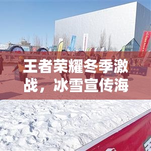 王者荣耀冬季激战，冰雪宣传海报燃情来袭！