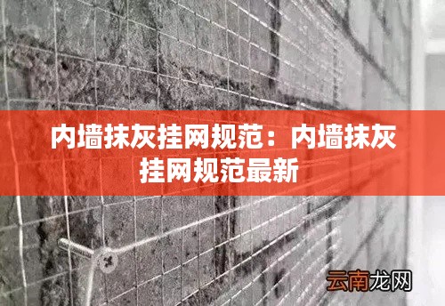 内墙抹灰挂网规范：内墙抹灰挂网规范最新 