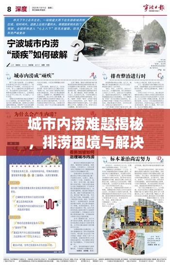 城市内涝难题揭秘，排涝困境与解决之道深度报道