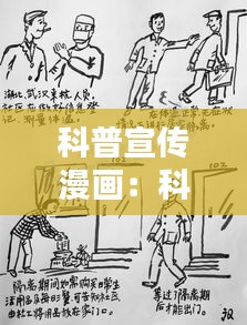科普宣传漫画：科普漫画作品 
