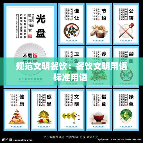规范文明餐饮：餐饮文明用语标准用语 