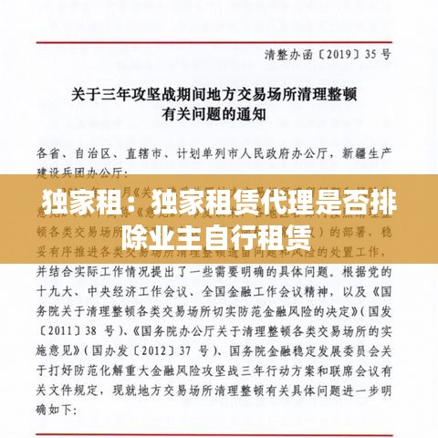 独家租：独家租赁代理是否排除业主自行租赁 
