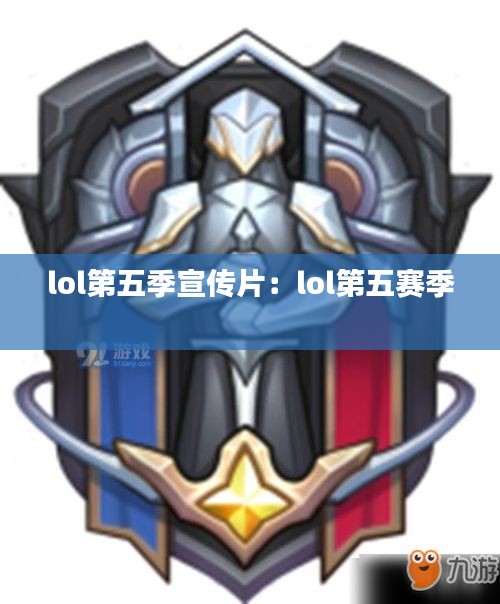 lol第五季宣传片：lol第五赛季 