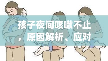 孩子夜间咳嗽不止，原因解析、应对方法与预防措施