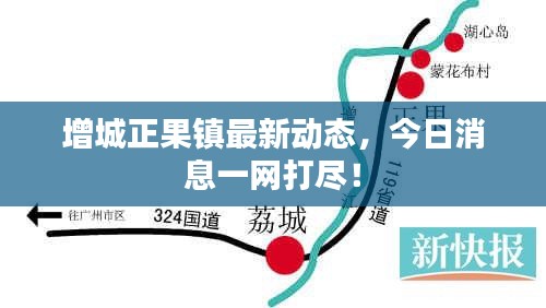 增城正果镇最新动态，今日消息一网打尽！
