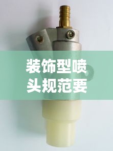 装饰型喷头规范要求：装饰性喷头和隐蔽性喷头 