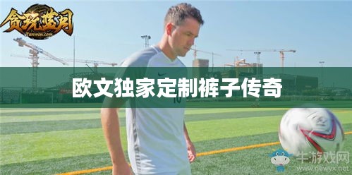 欧文独家定制裤子传奇