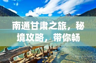 南通甘肃之旅，秘境攻略，带你畅游甘肃美景！