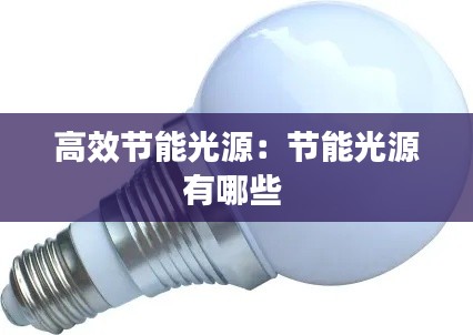 高效节能光源：节能光源有哪些 