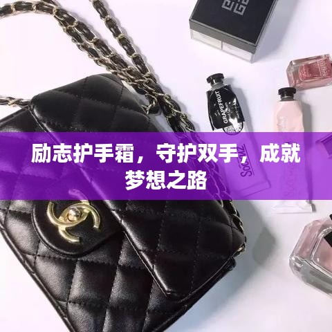 励志护手霜，守护双手，成就梦想之路