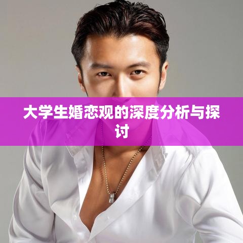 大学生婚恋观的深度分析与探讨