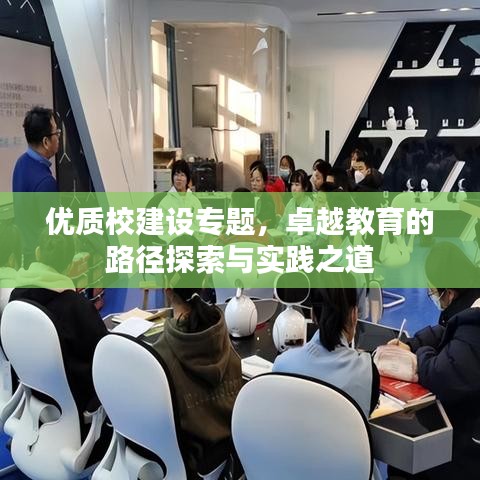 优质校建设专题，卓越教育的路径探索与实践之道