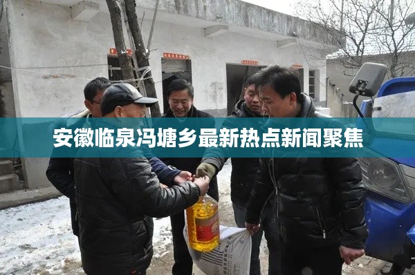 安徽临泉冯塘乡最新热点新闻聚焦