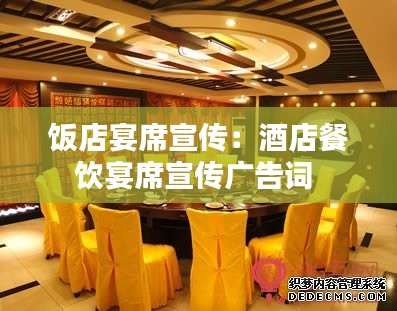 饭店宴席宣传：酒店餐饮宴席宣传广告词 