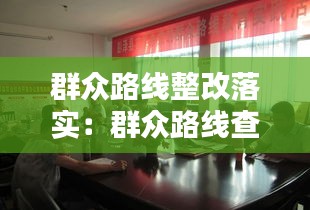 群众路线整改落实：群众路线查摆问题 