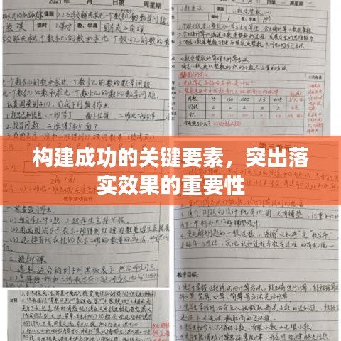 构建成功的关键要素，突出落实效果的重要性