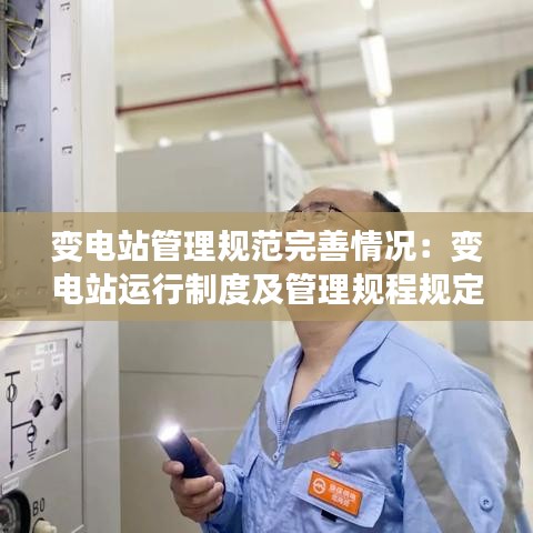变电站管理规范完善情况：变电站运行制度及管理规程规定 