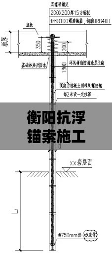 衡阳抗浮锚索施工标准规范揭秘