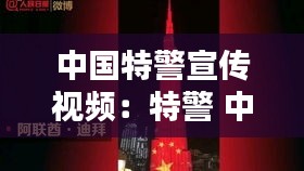 中国特警宣传视频：特警 中国 