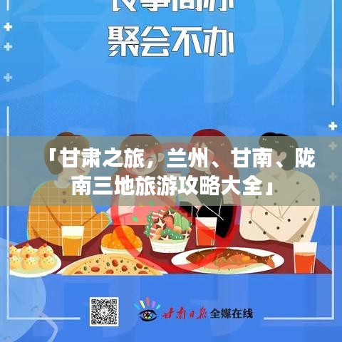 「甘肃之旅，兰州、甘南、陇南三地旅游攻略大全」
