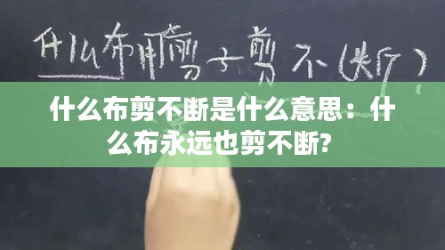 什么布剪不断是什么意思：什么布永远也剪不断? 