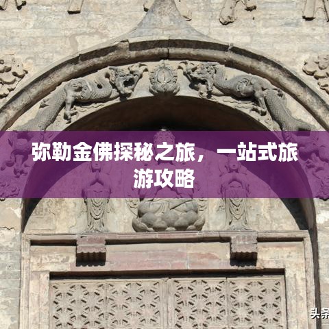 弥勒金佛探秘之旅，一站式旅游攻略