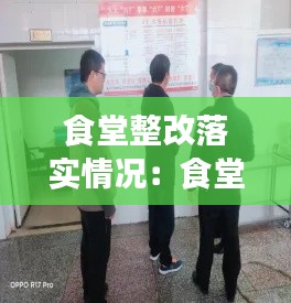 食堂整改落实情况：食堂整改记录 