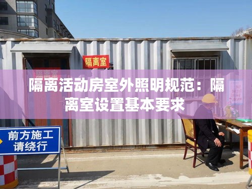 隔离活动房室外照明规范：隔离室设置基本要求 