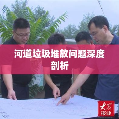 河道垃圾堆放问题深度剖析