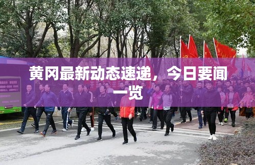 黄冈最新动态速递，今日要闻一览