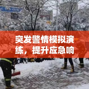 突发警情模拟演练，提升应急响应能力的关键所在