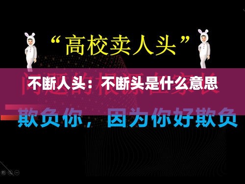 不断人头：不断头是什么意思 