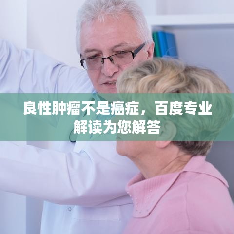 良性肿瘤不是癌症，百度专业解读为您解答