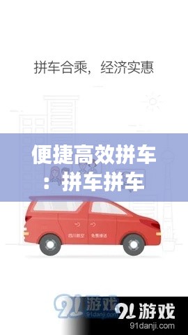 便捷高效拼车：拼车拼车 