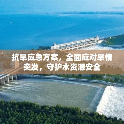 抗旱应急方案，全面应对旱情突发，守护水资源安全