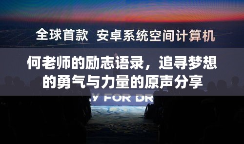 何老师的励志语录，追寻梦想的勇气与力量的原声分享