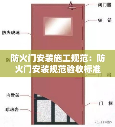 防火门安装施工规范：防火门安装规范验收标准 