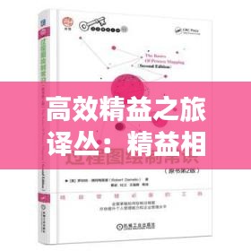 高效精益之旅译丛：精益相关书籍推荐 
