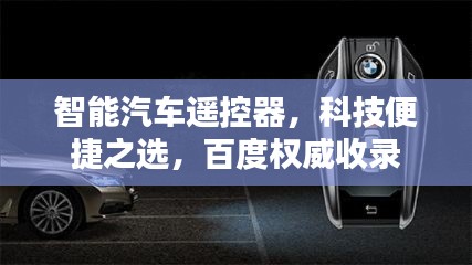 智能汽车遥控器，科技便捷之选，百度权威收录