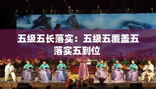 五级五长落实：五级五覆盖五落实五到位 