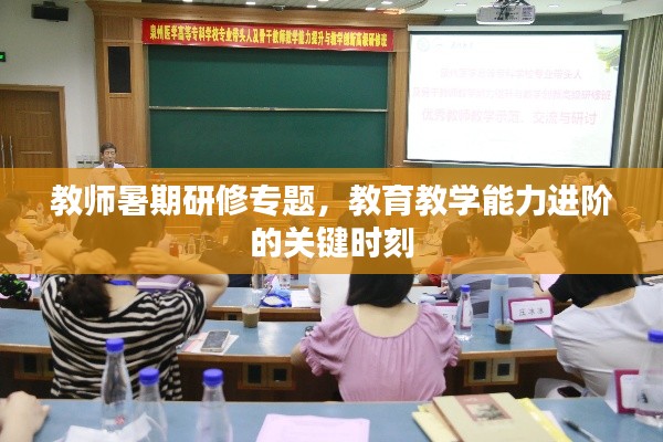 教师暑期研修专题，教育教学能力进阶的关键时刻