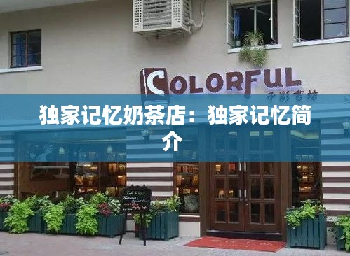 独家记忆奶茶店：独家记忆简介 