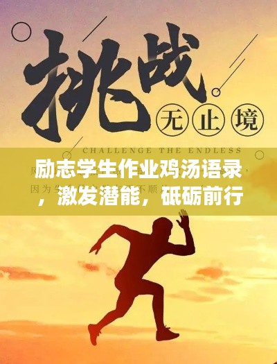 励志学生作业鸡汤语录，激发潜能，砥砺前行！
