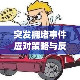 突发拥堵事件应对策略与反思，提高应对能力，保障交通顺畅