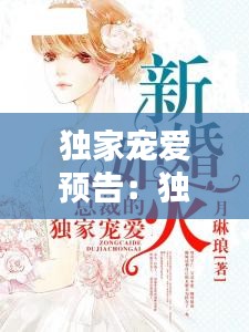 独家宠爱预告：独家宠爱全2册 