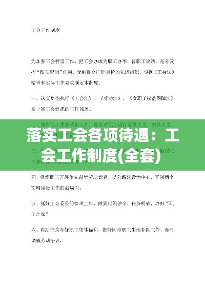 落实工会各项待遇：工会工作制度(全套) 