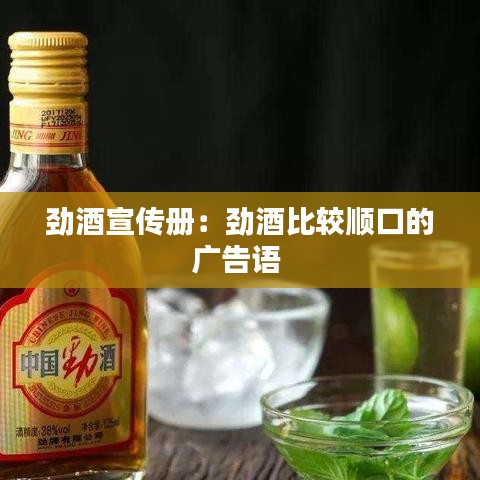 劲酒宣传册：劲酒比较顺口的广告语 